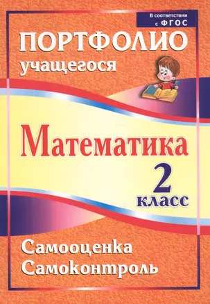 Математика. 2 класс. Самооценка. Самоконтроль. Портфолио учащегося. ФГОС — 7721630 — 1