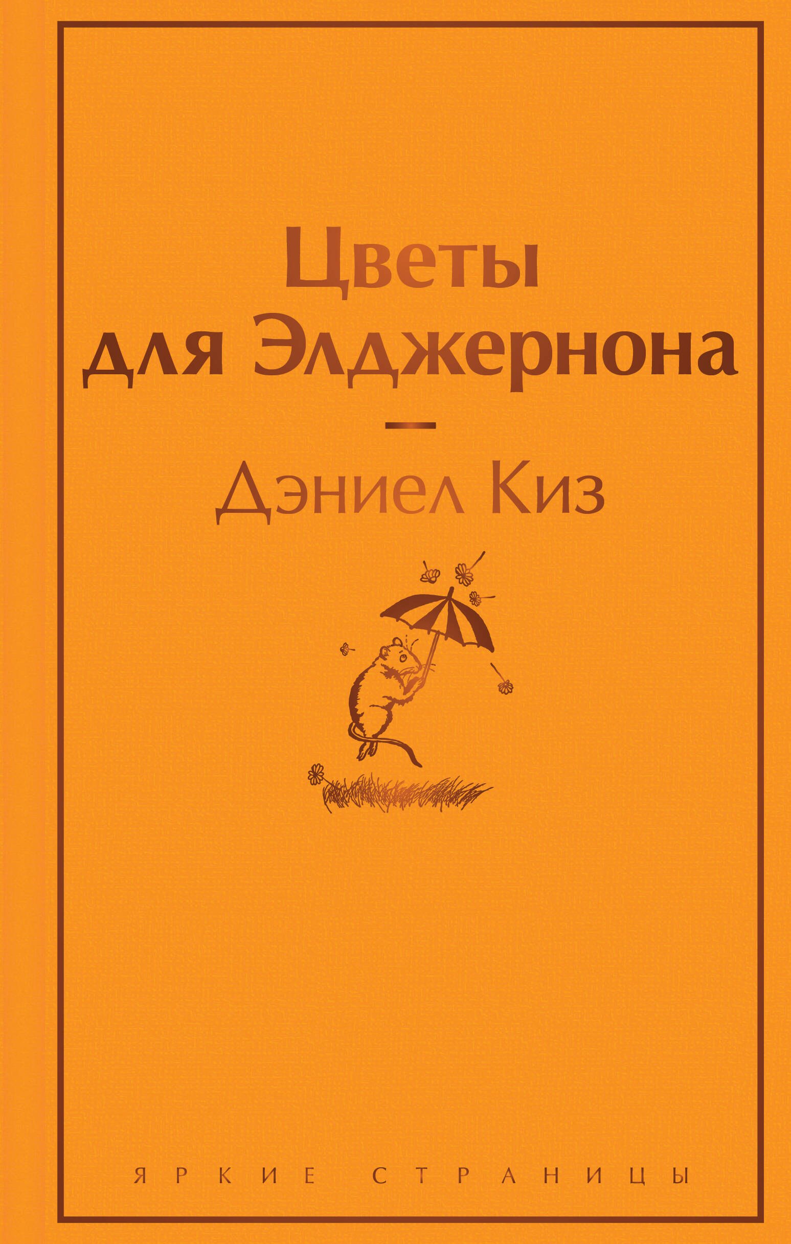 

Цветы для Элджернона