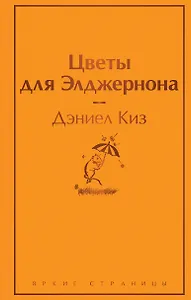 Цветы для Элджернона