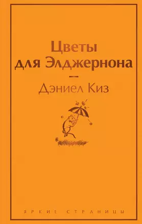 Цветы для Элджернона — 2749206 — 1