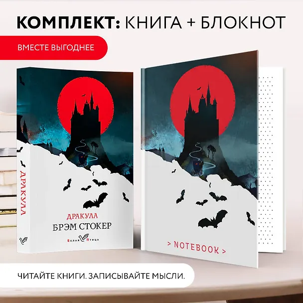 Книга Комплект книга + блокнот: "Дракула" Брэм Стокер и тематический блокнот "Замок Дракулы" (Брэм Стокер) — 5