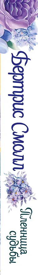 Книга Пленница судьбы (Бертрис Смолл) — 3