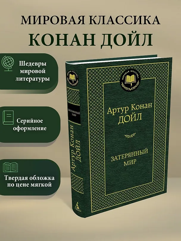 Книга Затерянный мир (Артур Конан Дойл) — 3