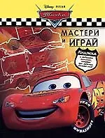 Книга Тачки: Мастери и играй: Книжка с моделями машинок, которые ты можешь сделать сам () — 1