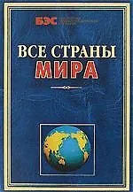 Все страны мира