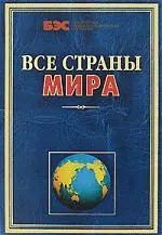 Все страны мира — 2174653 — 1