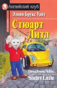 Стюарт Литл [= Stuart Little] — 2174743 — 1