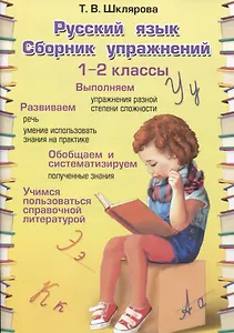 Русский язык. 1-2 классы. Сборник упражнений