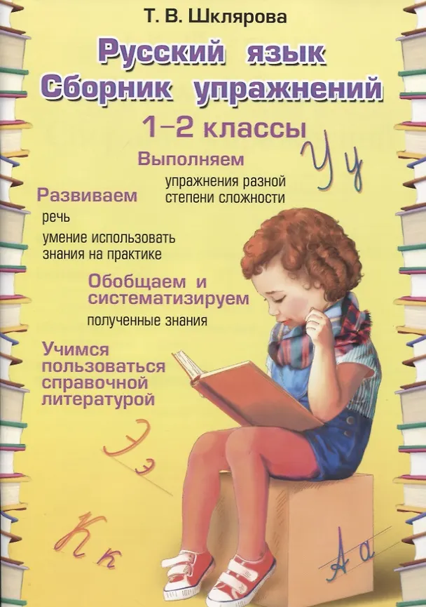Книга Русский язык. 1-2 классы. Сборник упражнений (Татьяна Шклярова) — 1