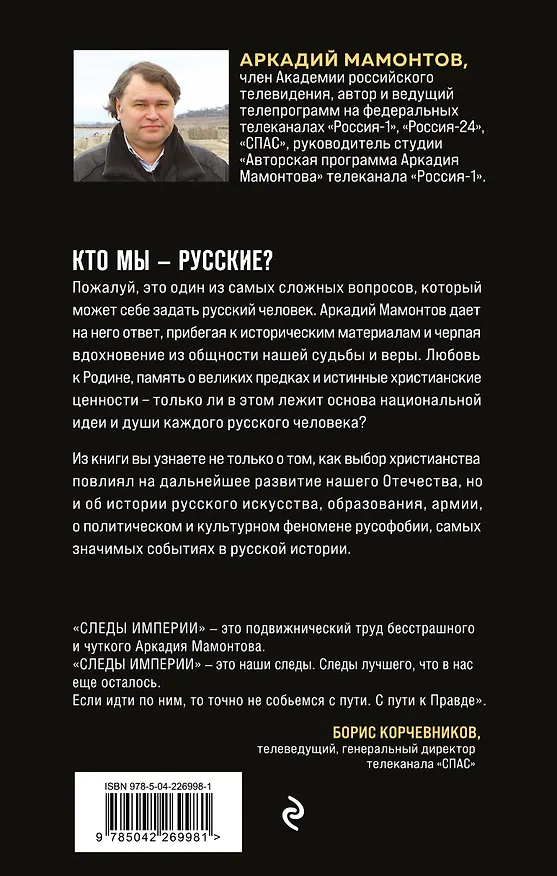 Книга Следы империи. Кто мы - русские? (Новое оформление) (Аркадий Мамонтов) — 2