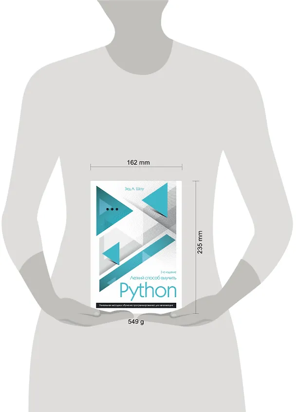 Книга Легкий способ выучить Python (Зед А. Шоу) — 5