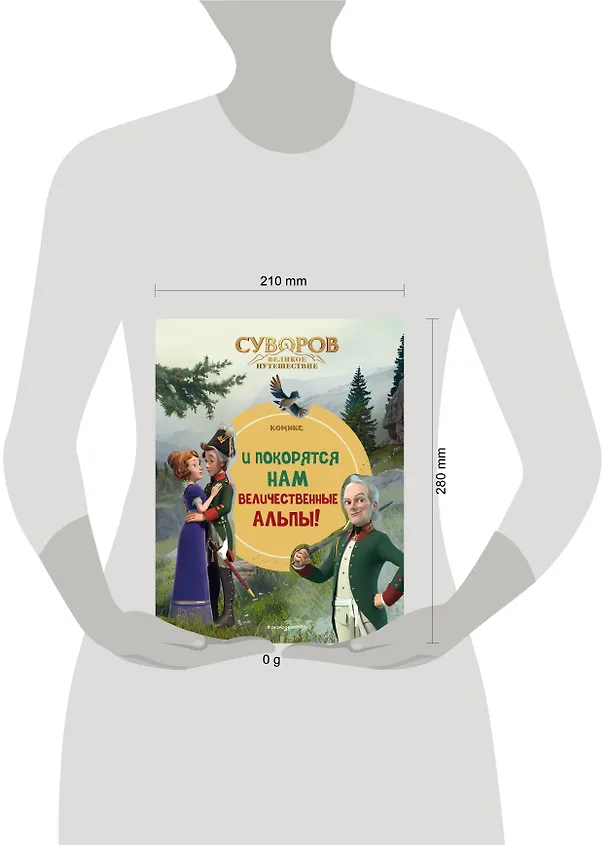 Книга Суворов. Великое путешествие. И покорятся нам величественные Альпы! () — 13