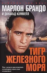 BEST Брандо М. Кэммелл Д.Тигр Железного моря
