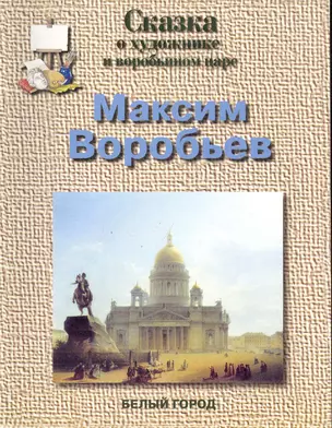 Сказки о художнике и воробьином царе. Максим Воробьев — 2244103 — 1