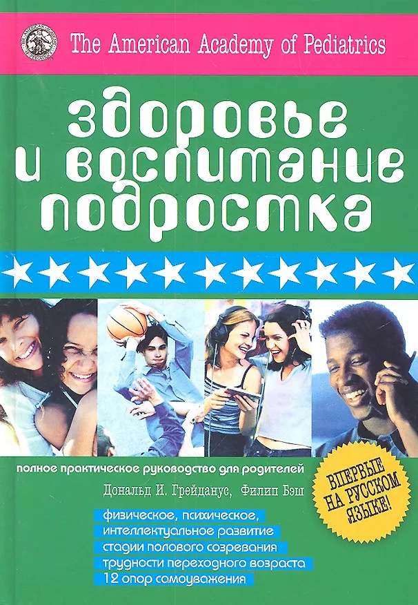 Книга Здоровье и воспитание подростка. Полное практическое руководство для родителей () — 1