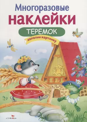 Многоразовые наклейки. Теремок — 2656823 — 1