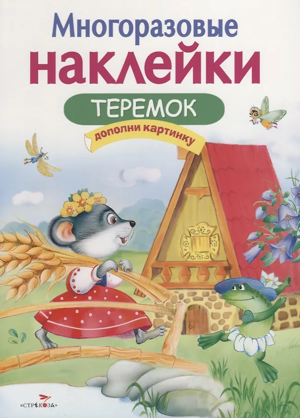 Книга Многоразовые наклейки. Теремок () — 1