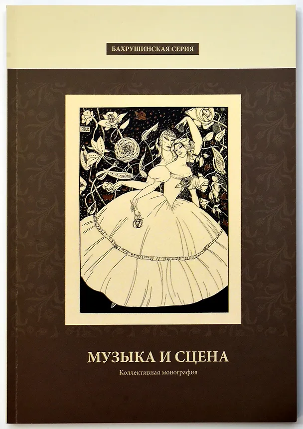 Книга Музыка и сцена. Коллективная монография () — 1