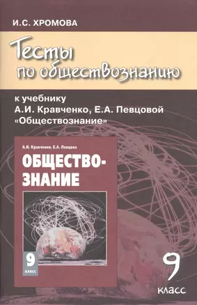 Тесты по обществознанию к учебнику А.И. Кравченко "Обществознание". 9 класс / 4-е изд. — 7538892 — 1