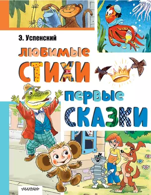 Любимые стихи. Первые сказки — 3056716 — 1