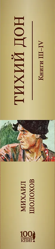 Книга Тихий Дон Кн.3,4 (м100ГлавКн) Шолохов (Михаил Шолохов) — 3