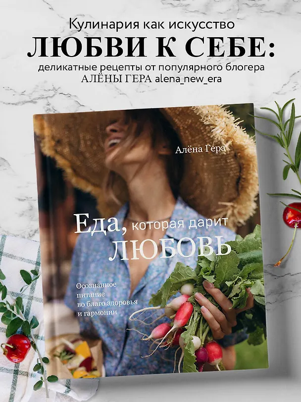 Книга Еда, которая дарит любовь. Осознанное питание во благо здоровья и гармонии (Алена Гера) — 6