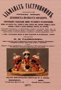 Альманах гастрономов