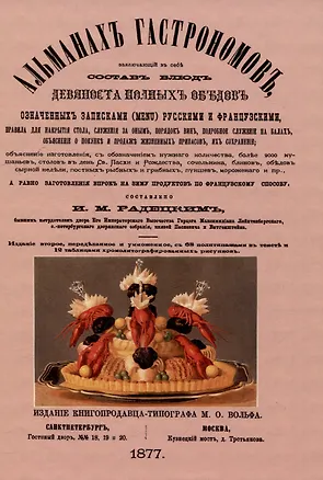 Книга Альманах гастрономов (Игнатий Радецкий)