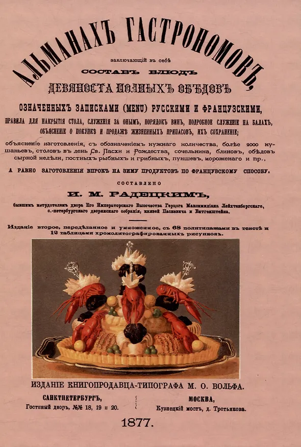 Книга Альманах гастрономов (Игнатий Радецкий) — 1