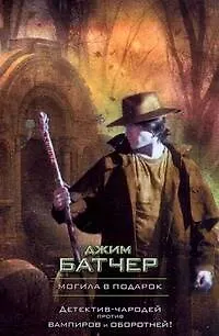 Книга Могила в подарок: [фантаст. роман] (Джим Батчер) — 1