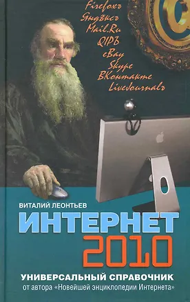 Книга Интернет 2010. Универсальный справочник / (Энциклопедические справочники) (638). Леонтьев В. (Олма) (Виталий Леонтьев)