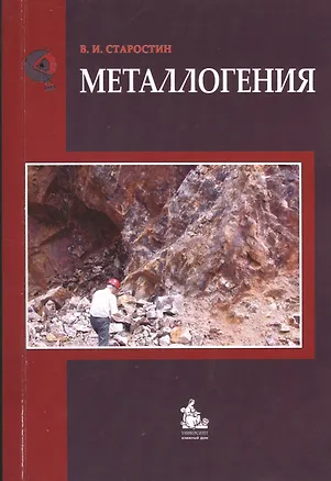 Книга Металлогения: учебник / 2-е изд.,  испр. и доп. ()
