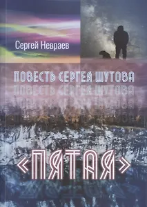 Повесть Сергея Шутова "Пятая"