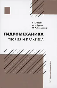 Гидромеханика. Теория и практика