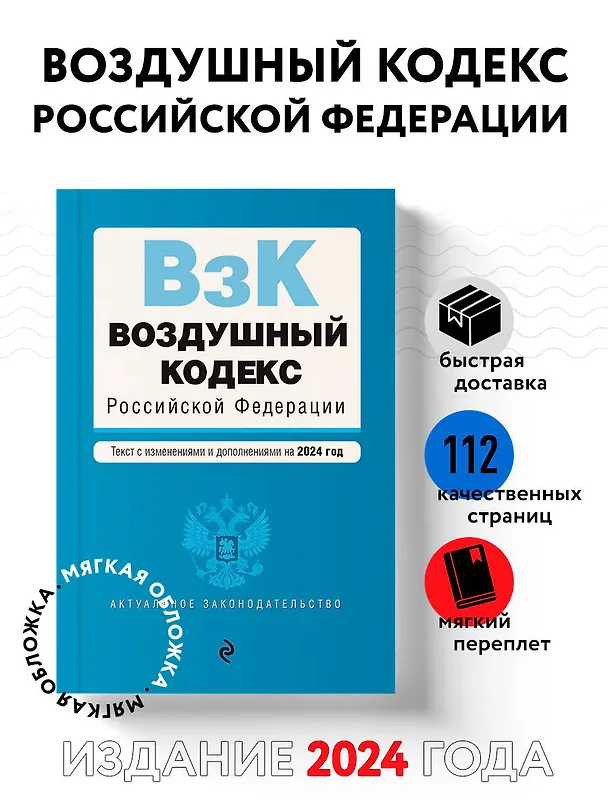Книга Воздушный кодекс РФ. В ред. на 2024 год / ВК РФ () — 4