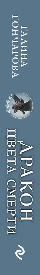 Книга Дракон цвета смерти (Галина Гончарова) — 3