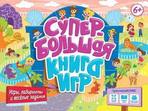 Супербольшая книга игр. Игры, лабиринты и весёлые задания — 3074704 — 1