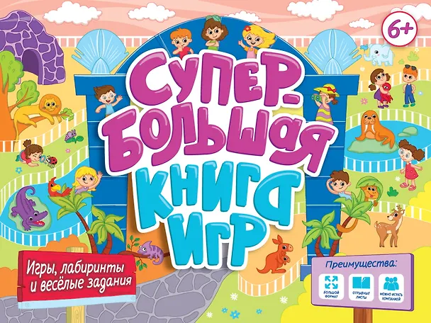 Книга Супербольшая книга игр. Игры, лабиринты и весёлые задания () — 1