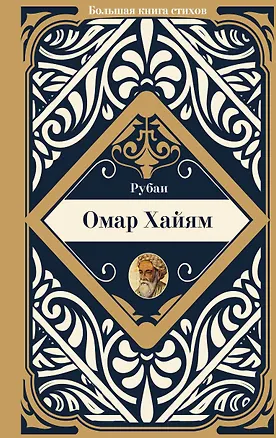 Книга Рубаи (Омар Хайям)