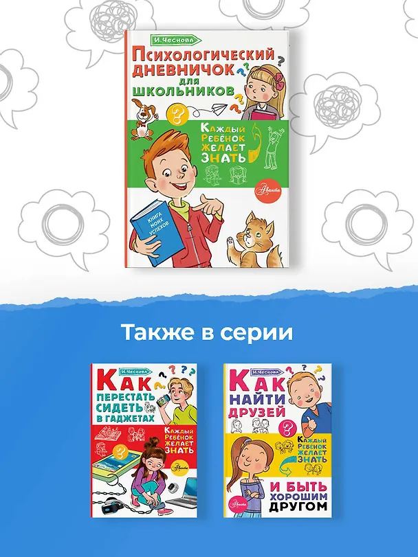 Книга Психологический дневничок для школьников (Ирина Чеснова) — 8