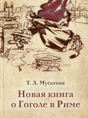 Новая книга о Гоголе в Риме. В 2 томах. Том 1 — 2988020 — 1