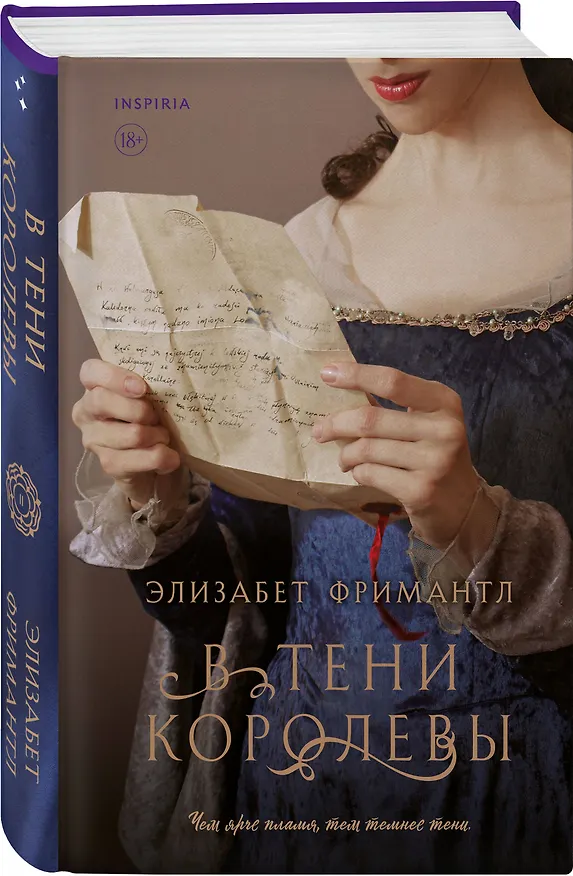 Книга В тени королевы (Элизабет Фримантл) — 4
