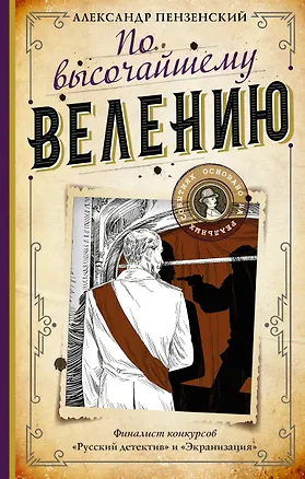 Книга По высочайшему велению (Александр Пензенский)