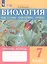 Биология. Растения, бактерии, грибы. 7 класс. Рабочая тетрадь (для обучающихся с интеллектуальными нарушениями) — 3038660 — 3