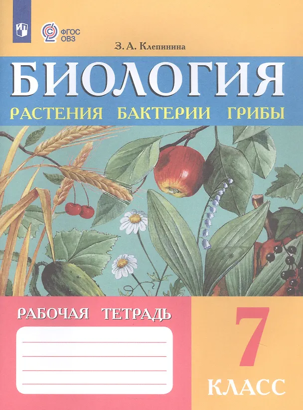 Книга Биология. Растения, бактерии, грибы. 7 класс. Рабочая тетрадь (для обучающихся с интеллектуальными нарушениями) (Зоя Клепинина) — 3