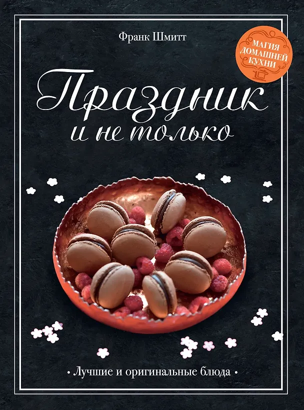 Книга Магия домашней кухни. Комплект из 4-х книг с шоппером (Валери Друэ, Пьер-Луи Вьель, Франк Шмитт) — 16