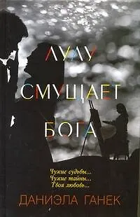 Книга Лулу смущает Бога : [роман] (Даниэла Ганек)
