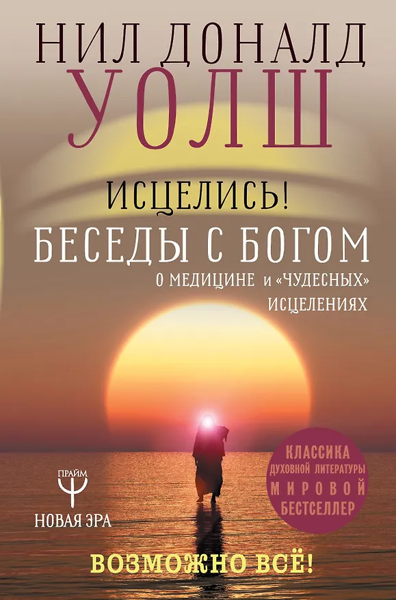 Книга Исцелись! Беседы с богом о медицине и "чудесных" исцелениях. Возможно все! (Нил Уолш, Брит Купер) — 1