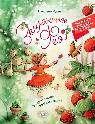 Книга Земляничная фея. Удивительное заклинание (Штефани Дале)