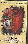 Книга Ключ от бронированной комнаты (Александр Сапсай) — 1
